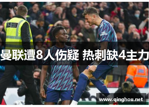 曼联遭8人伤疑 热刺缺4主力