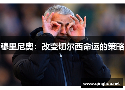 穆里尼奥：改变切尔西命运的策略
