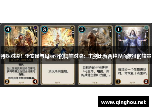 特殊对决！李安瑾与玛丽亚的钢笔对决：击剑比赛两种界面象征的较量