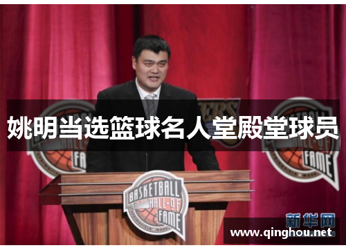 姚明当选篮球名人堂殿堂球员