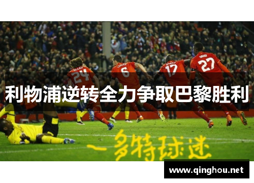 利物浦逆转全力争取巴黎胜利