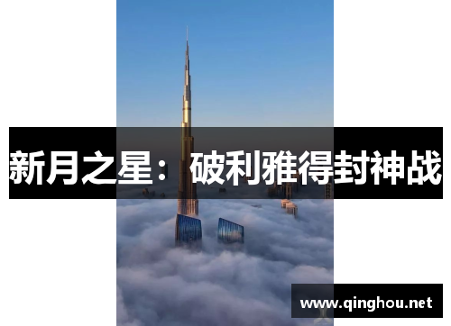 新月之星：破利雅得封神战