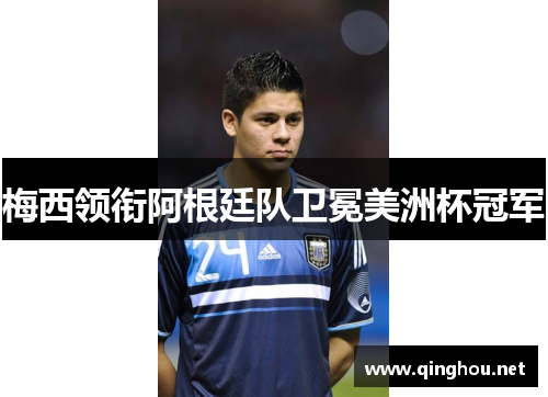 梅西领衔阿根廷队卫冕美洲杯冠军