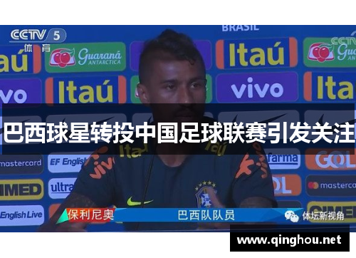 巴西球星转投中国足球联赛引发关注