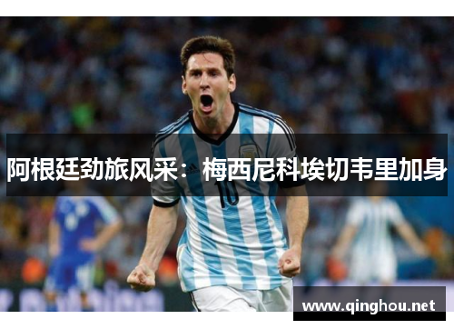阿根廷劲旅风采：梅西尼科埃切韦里加身