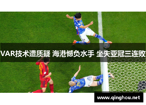 VAR技术遭质疑 海港憾负水手 坐失亚冠三连败