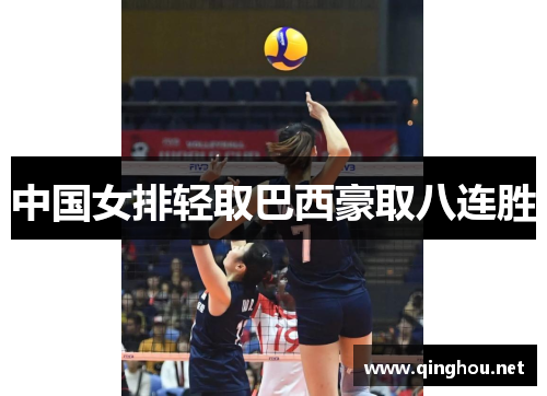 中国女排轻取巴西豪取八连胜