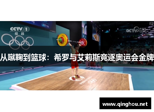 从蹴鞠到篮球：希罗与艾莉斯竞逐奥运会金牌