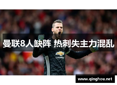 曼联8人缺阵 热刺失主力混乱