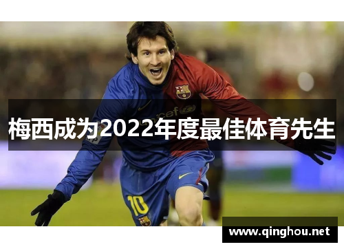梅西成为2022年度最佳体育先生