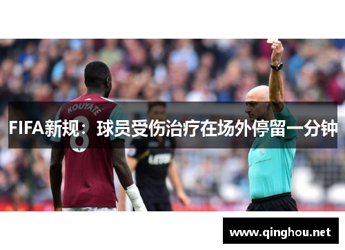 FIFA新规：球员受伤治疗在场外停留一分钟