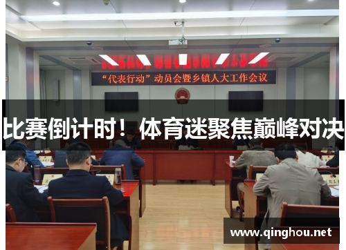 比赛倒计时！体育迷聚焦巅峰对决