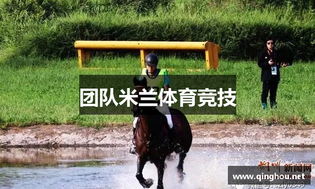 团队米兰体育竞技